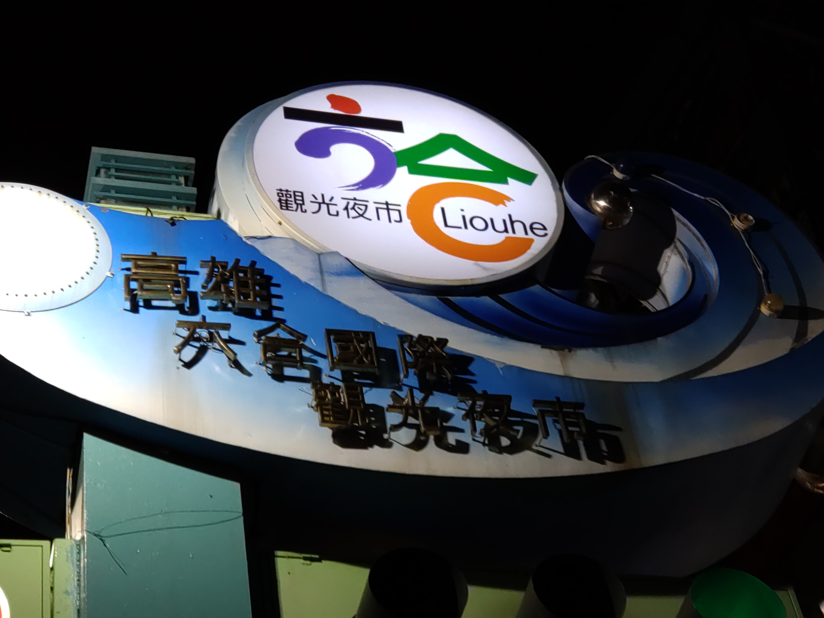 六合夜市入り口