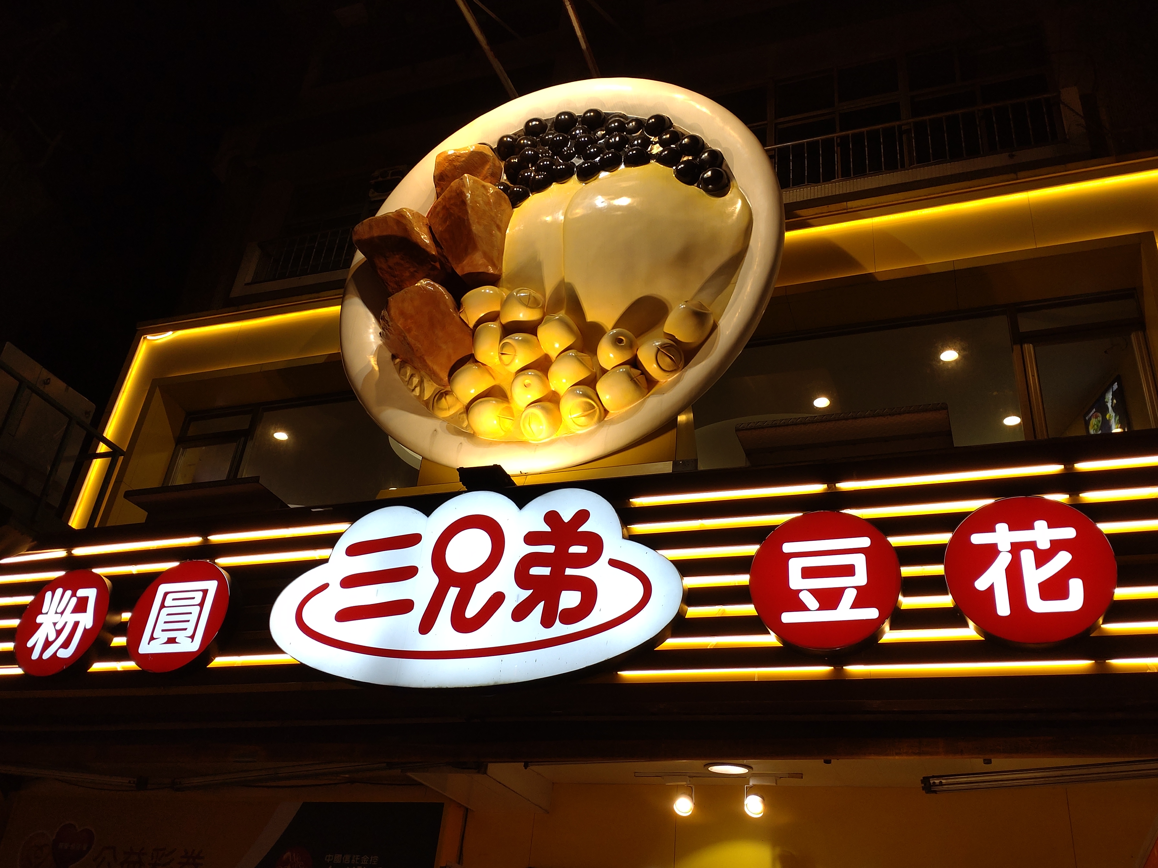 三兄弟豆花の看板